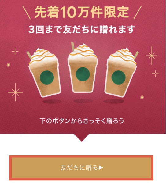 12月最新】スタバチケットを贈ると500円分のドリンクチケットが