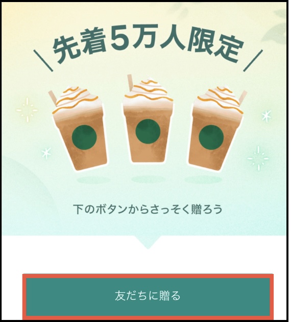 LINEギフト スタバ