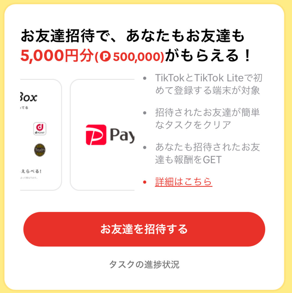 TikTok Lite友達招待（5000円）