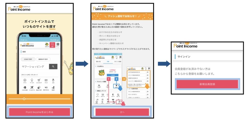 ポイントインカム（Point Income）　招待コード　登録方法