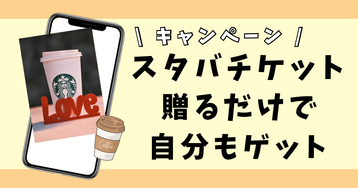 12月最新】スタバチケットを贈ると500円分のドリンクチケットが