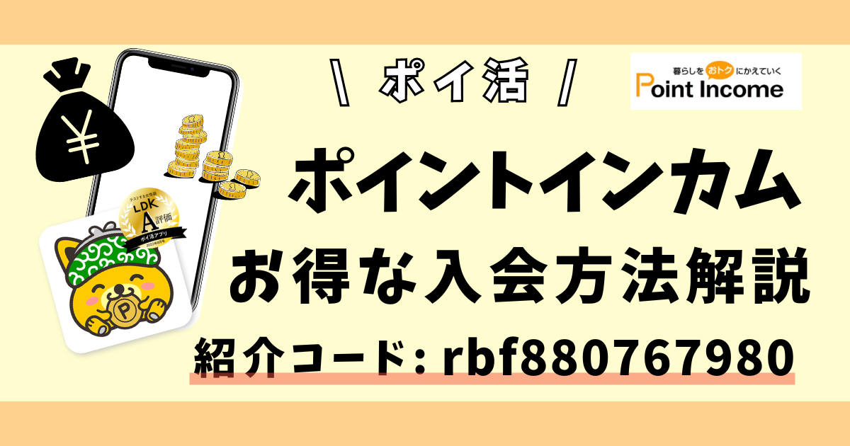 ポイントインカム（Point Income）　招待コード　登録方法